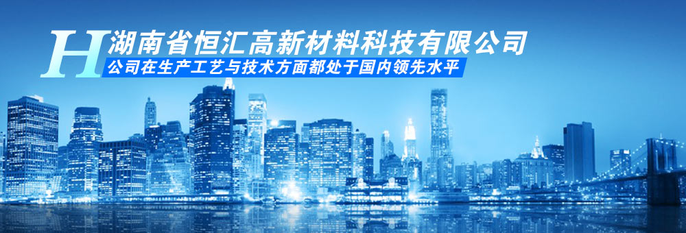 湖南省恒匯高新材料科技有限公司_建筑材料,新型工程材料,新材料科技,管道壓漿